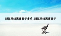 浙江网络黑客案子多吗_浙江网络黑客案子