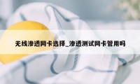 无线渗透网卡选择_渗透测试网卡管用吗