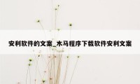 安利软件的文案_木马程序下载软件安利文案