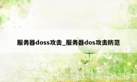 服务器doss攻击_服务器dos攻击防范