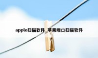 apple扫描软件_苹果端口扫描软件