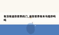 有没有迷你世界的门_迷你世界有木马程序吗吗