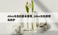 ddos攻击的基本原理_ddos攻击原理及防护