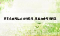 黑客攻击网站方法和软件_黑客攻击可视网站