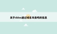 关于ddos通过域名攻击吗的信息