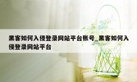 黑客如何入侵登录网站平台账号_黑客如何入侵登录网站平台