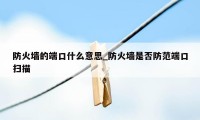 防火墙的端口什么意思_防火墙是否防范端口扫描