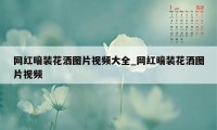 网红暗装花洒图片视频大全_网红暗装花洒图片视频