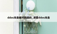 ddos攻击破坏网络的_泄露ddos攻击