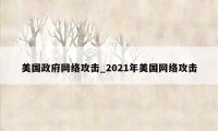 美国政府网络攻击_2021年美国网络攻击