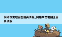 网络攻击地图全图高清版_网络攻击地图全图高清版