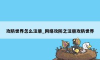 攻防世界怎么注册_网络攻防之注册攻防世界