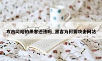 攻击网站的黑客违法吗_黑客为何要攻击网站