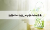 防御ddos攻击_aspf防ddos攻击