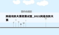 网络攻防大赛初赛试题_2021网络攻防大赛