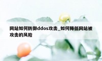 网站如何防御ddos攻击_如何降低网站被攻击的风险