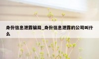 身份信息泄露骗局_身份信息泄露的公司叫什么