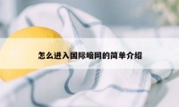 怎么进入国际暗网的简单介绍