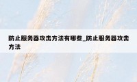 防止服务器攻击方法有哪些_防止服务器攻击方法