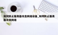 如何防止服务器攻击网络设备_如何防止服务器攻击网络