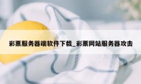 彩票服务器端软件下载_彩票网站服务器攻击