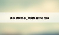 美国黑客高手_美国黑客技术视频