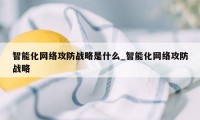 智能化网络攻防战略是什么_智能化网络攻防战略