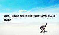 微信小程序渗透测试思路_微信小程序怎么渗透测试