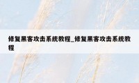 修复黑客攻击系统教程_修复黑客攻击系统教程