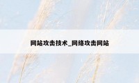 网站攻击技术_网络攻击网站