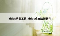 ddos防御工具_ddos攻击防御软件