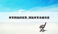 单页网站的优势_网站单页会被攻击