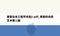 黑客社会工程学攻击2 pdf_黑客的攻击艺术第二版