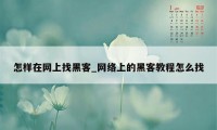 怎样在网上找黑客_网络上的黑客教程怎么找