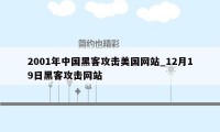 2001年中国黑客攻击美国网站_12月19日黑客攻击网站