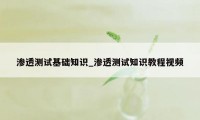 渗透测试基础知识_渗透测试知识教程视频