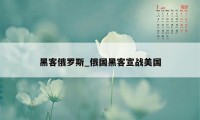 黑客俄罗斯_俄国黑客宣战美国