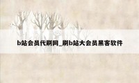 b站会员代刷网_刷b站大会员黑客软件