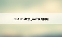 msf dos攻击_msf攻击网站