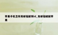 苹果手机怎样用邮箱解锁id_有邮箱破解苹果