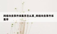 网络攻击事件采集率怎么算_网络攻击事件采集率