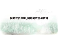 网站攻击原理_网站的攻击与防御