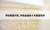 学校黑客代码_学校必备的十大黑客软件