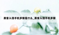 黑客入侵手机步骤是什么_黑客入侵手机步骤