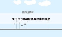 关于ntp时间服务器攻击的信息