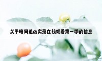 关于暗网追凶实录在线观看第一季的信息