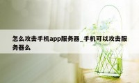 怎么攻击手机app服务器_手机可以攻击服务器么