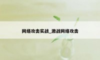 网络攻击实战_激战网络攻击