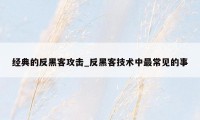 经典的反黑客攻击_反黑客技术中最常见的事