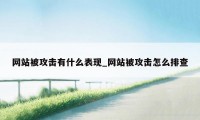 网站被攻击有什么表现_网站被攻击怎么排查